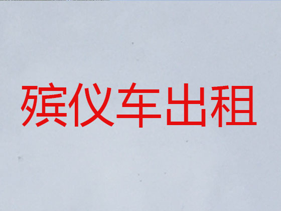 湛江长途跨省遗体转运